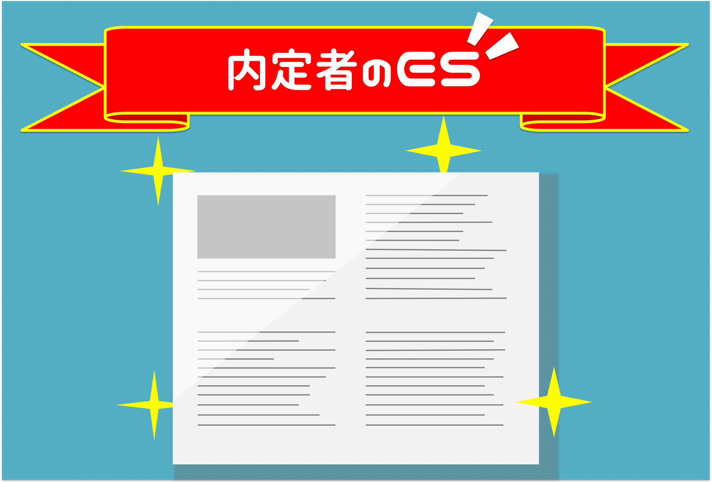 アマゾンウェブサービスジャパン株式会社内定者のエントリーシート