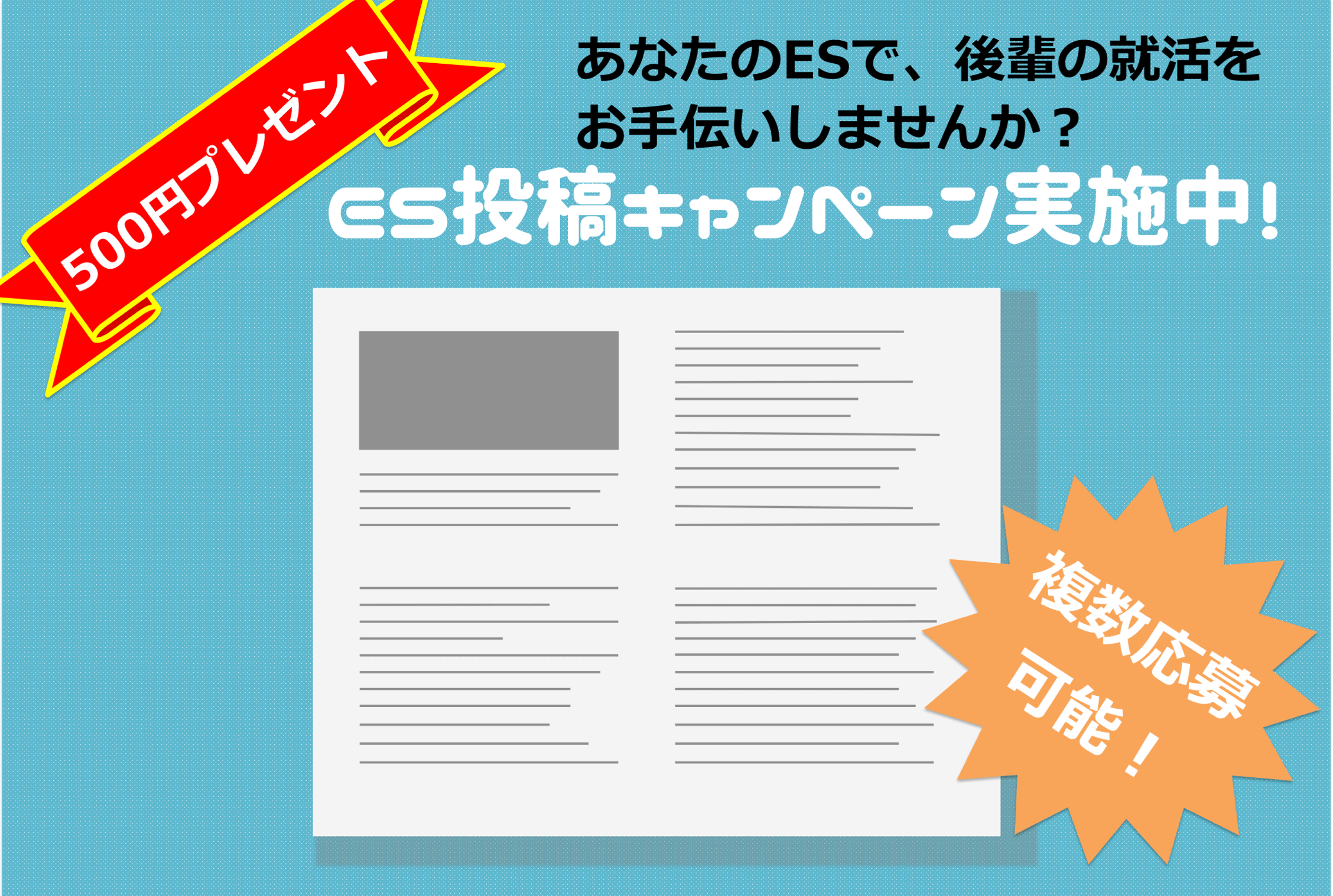 ESをシェアしてamazonギフト券をもらおう！