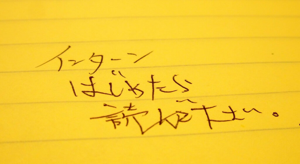 インターンを始めたら